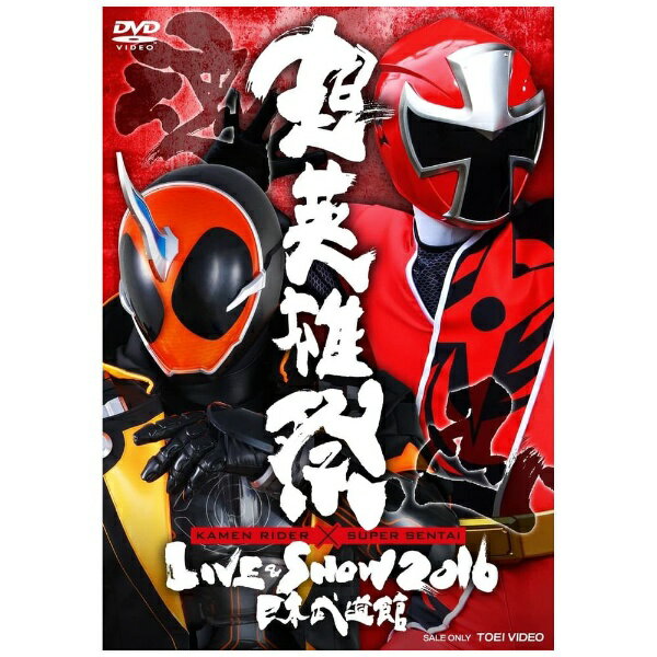 東映ビデオ｜Toei video 超英雄祭 KAMEN RIDER×SUPER SENTAI LIVE＆SHOW 2016【DVD】 【代金引換配送不可】