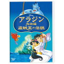 ウォルト・ディズニー・ジャパン｜The Walt Disney Company (Japan) アラジン完結編/盗賊王の伝説【DVD】 【代金引換配送不可】