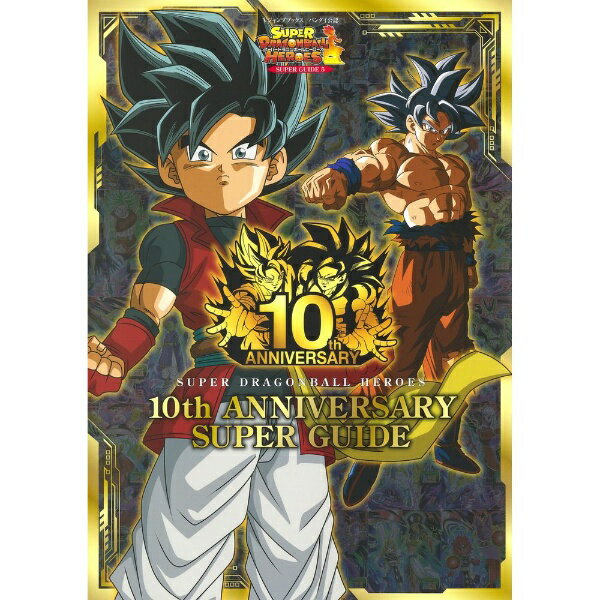 スーパードラゴンボールヒーローズ10thアニバーサリー スーパードラゴンボールヒーローズ 10th ANNIVERSARY SPECIAL SET【2次