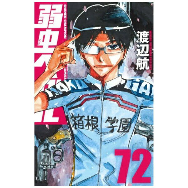 秋田書店｜AKITA PUBLISHING 弱虫ペダル 72巻