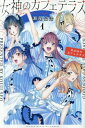 講談社|KODANSHA 女神のカフェテラス 1巻