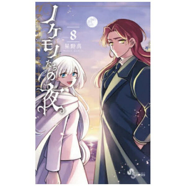 小学館｜SHOGAKUKAN ノケモノたちの夜 8巻