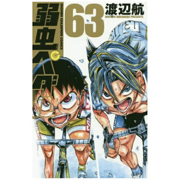 秋田書店｜AKITA PUBLISHING 弱虫ペダル 63巻
