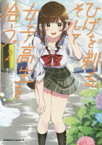 Gum C - KADOKAWA｜角川 ひげを剃る。そして女子高生を拾う。 コミックス版 2巻