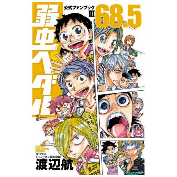 Corocoro Dragon Comic - 秋田書店｜AKITA PUBLISHING 弱虫ペダル 68．5巻 公式ファンブック 3
