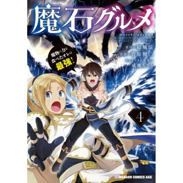 Rakuten - KADOKAWA｜角川 魔石グルメ 魔物の力を食べたオレは最強！ 4巻