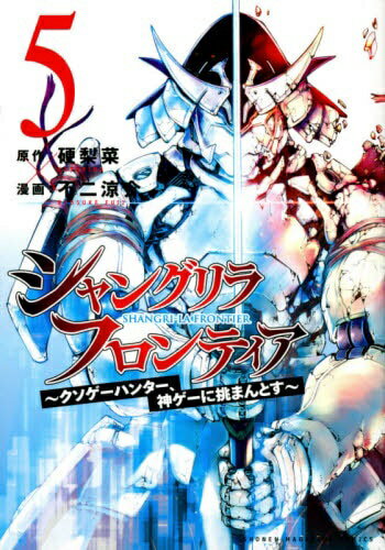 V Jump C - 講談社｜KODANSHA シャングリラ・フロンティア 〜クソゲーハンター、神ゲーに挑まんとす〜 5巻