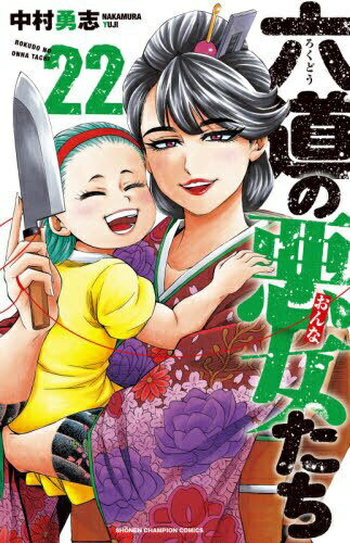 Kodansha Magazine C - 秋田書店｜AKITA PUBLISHING 六道の悪女たち 22巻