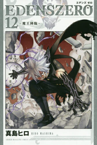 講談社｜KODANSHA EDENS ZERO 12巻