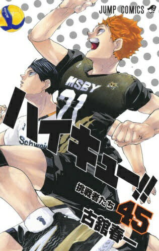 集英社｜SHUEISHA ハイキュー!! 45巻