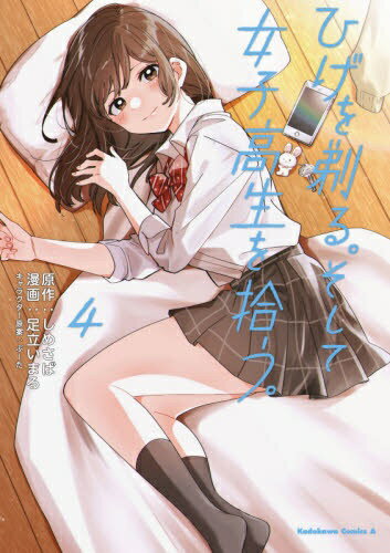 KADOKAWA｜角川 ひげを剃る。そして女子高生を拾う。 コミックス版 4巻