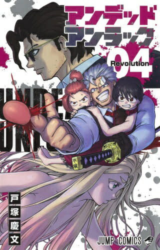 Kodansha Magazine C - 集英社｜SHUEISHA アンデッドアンラック 4巻