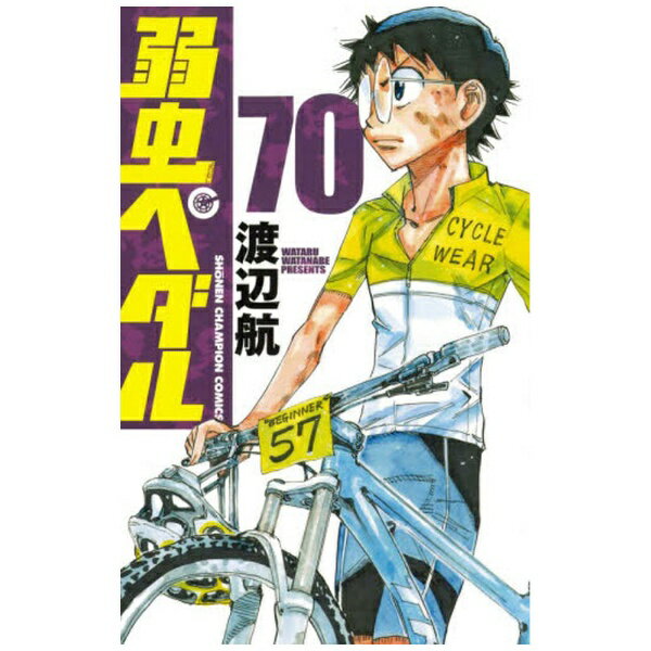 秋田書店｜AKITA PUBLISHING 弱虫ペダル 70巻