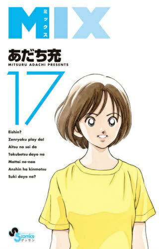 小学館｜SHOGAKUKAN MIX 17巻