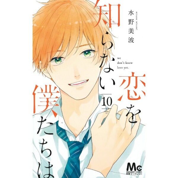 集英社｜SHUEISHA 恋を知らない僕たちは 10巻