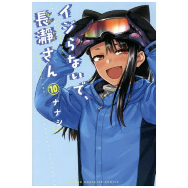 講談社｜KODANSHA イジらないで、長瀞さん 10巻