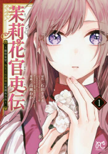 秋田書店｜AKITA PUBLISHING 茉莉花官吏伝〜後宮女官、気まぐれ皇帝に見初められ〜 1