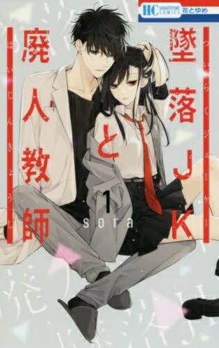著・sora「墜落JKと廃人教師」第1巻！【あらすじ】「死ぬ前に俺と恋愛しない？」byクズ教師 究極のつり橋効果LOVE！女子高生の扇言は、失恋を苦に自殺しようとしていたところを物理教師の灰葉 仁先生（通称・灰仁）に邪魔される。「死ぬ前に俺と恋愛しない？」と先生に告白（！）され焦る扇言と、事あるごとに扇言に声をかけたり家に来たりするようになった先生のキケンなラブストーリー！