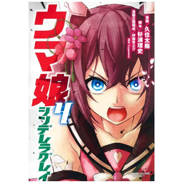 Comics - 集英社｜SHUEISHA ウマ娘 シンデレラグレイ 4巻