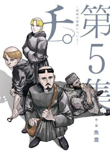 Sunday Gx C - 小学館｜SHOGAKUKAN チ。—地球の運動について— 5巻