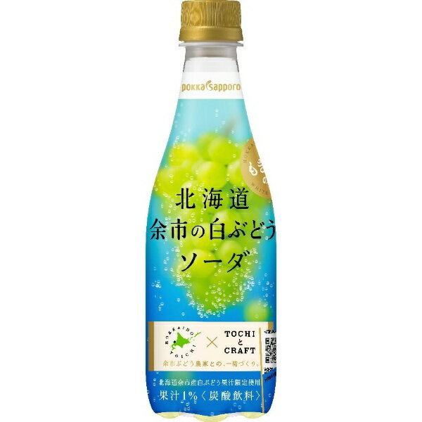 ポッカサッポロフード＆ビバレッジ｜POKKA SAPPORO FOOD & BEVERAGE 北海道余市の白ぶどうソーダ 410mL