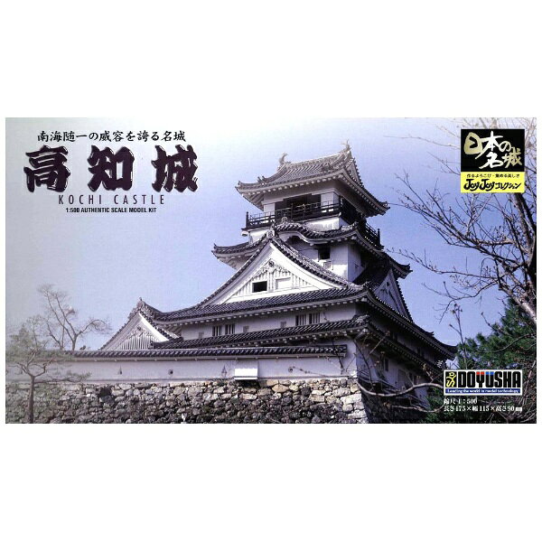 童友社｜DOYUSHA 1/500 日本の名城 JOYJOYコレクション No．8 高知城