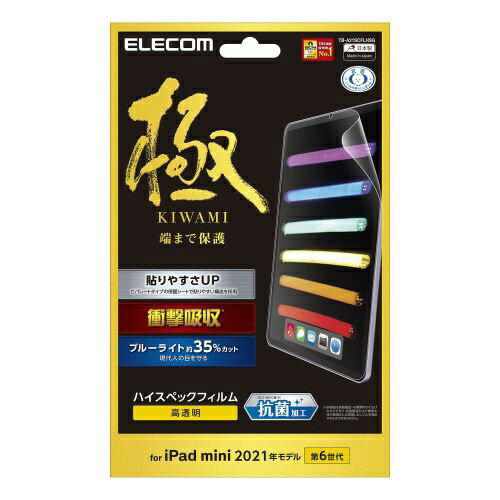 エレコム｜ELECOM iPad mini（第6世代）用 保護フィルム 衝撃吸収 ハイスペック ブルーライトカット 高透明 極み設計 TB-A21SCFLHSG