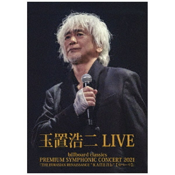 日本コロムビア｜NIPPON COLUMBIA 玉置浩二/ billboard classics PREMIUM SYMPHONIC CONCERT 2021『THE EURASIAN RENAISSANCE “КАПЕЛЬ”』LIVE【DVD】 【代金引換配送不可】