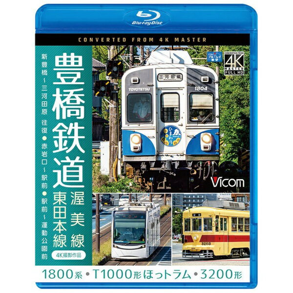 ビコム｜Vicom 豊橋鉄道 渥美線・東田本線 4K撮影作品 1800系 新豊橋〜三河田原 往復 / T1000形ほっトラム 赤岩口〜駅前 / 3200形 駅前〜運動公園前【ブルーレイ】 【代金引換配送不可】