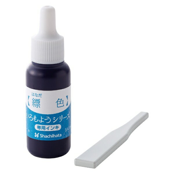 シヤチハタ｜Shachihata いろもようシリーズ 専用インキ 縹色（はなだいろ） SAC-8-CB/H