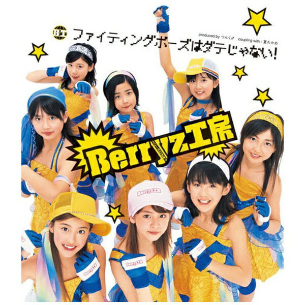 ポニーキャニオン｜PONY CANYON Berryz工房/ ファイティングポーズはダテじゃない！【CD】 【代金引換配送不可】