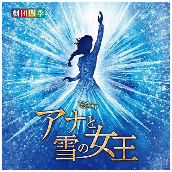 ユニバーサルミュージック｜UNIVERSAL MUSIC 劇団四季/ ディズニー 『アナと雪の女王』 ミュージカル ..