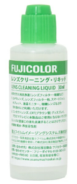 FUJICOLOR|フジカラー レンズクリーニング・リキッド 30ml
