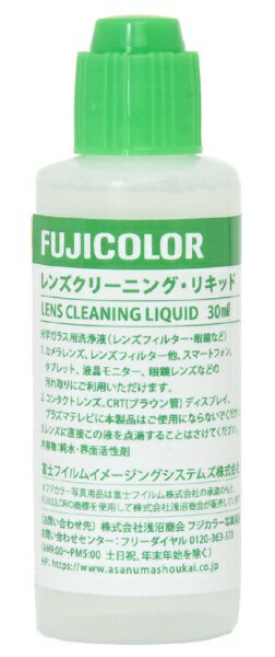 フジカラー｜FUJICOLOR レンズクリーニング・リキッド 30ml