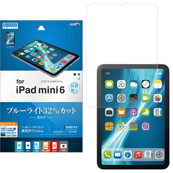 ラスタバナナ｜RastaBanana iPad mini（第6世代）用 ブルーライトカット 高光沢フィルム 抗菌 E3211IPM6