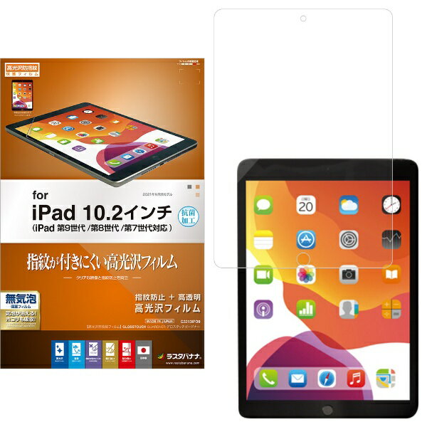 ラスタバナナ｜RastaBanana 10.2インチ iPad（第9/8/7世代）用 光沢防指紋フィルム 抗菌 G3213IPD9