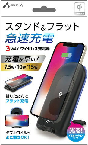 スタンド＆フラット 急速充電 【充電が早い！】7.5W／10W／15W 折りたたんでフラット充電 ダブルコイルでよこ置きOK! ●iPhone 7.5W、Android 10W／15W ワイヤレス急速充電対応 ●Wコイルで、スマホの縦置き・横置きどちらでも充電OK ※2台同時充電はできません ●折りたたみ式ボディーでフラット(平置き)充電OK ●イルミネーションライトは待機中は赤、充電中は青でゆっくり点滅 ※スイッチで消灯も可