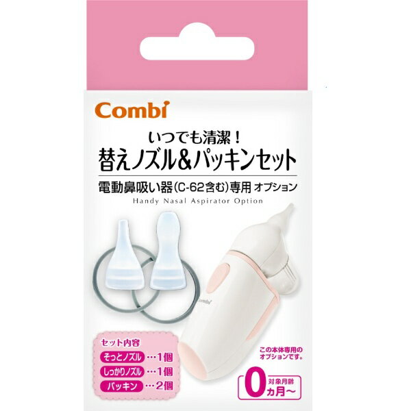 コンビ｜Combi 電動鼻吸い器 替えノズル＆パッキンセットのサムネイル