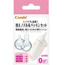 コンビ｜Combi 電動鼻吸い器 替えノズル＆パッキンセット 1
