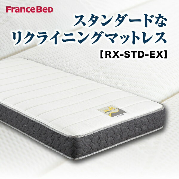 FRANCEBED｜フランスベッド 【フランスベッド正規品】電動ベッド用高密度スプリングマットレス　RX-STD-EX（シングルサイズ）　リクライニング対応]【キャンセル・返品不可】 【代金引換配送不可】 2