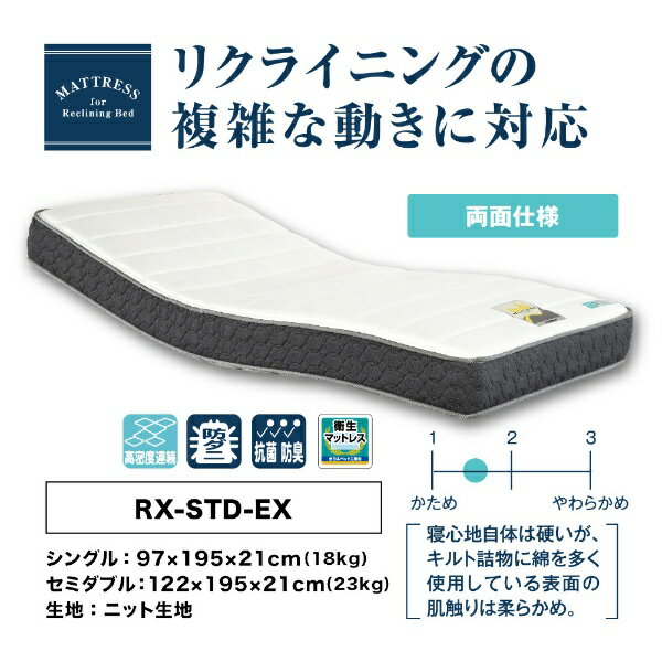 FRANCEBED｜フランスベッド 【フランスベッド正規品】電動ベッド用高密度スプリングマットレス　RX-STD-EX（シングルサイズ）　リクライニング対応]【キャンセル・返品不可】 【代金引換配送不可】 3