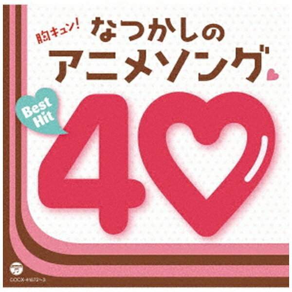 日本コロムビア｜NIPPON COLUMBIA （アニメーション）/ 胸キュン！懐かしのアニメソングベストヒット40【CD】 【代金引換配送不可】