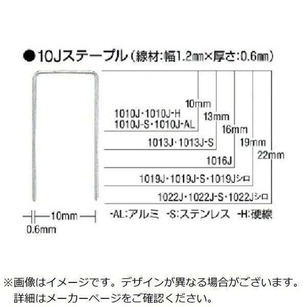 ■タッカ用10Jステープルです。■JIS A 5556（工業用ステープル）1010J-H・1010J-ALのみJIS規格がありません。【仕様】・肩幅（mm）： 10・足長（mm）： 10・線材幅（mm）： 1.15・線材厚さ（mm）： 0.6【材質／仕上】・アルミ