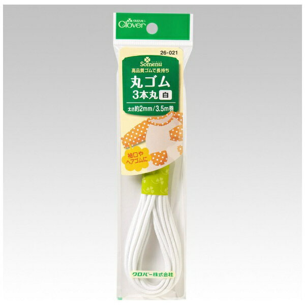 クロバー｜Clover クロバー丸ゴム3本丸白 26-021