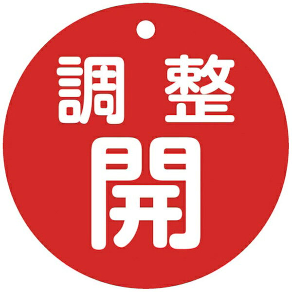 ■熱圧着一体成型（ラミ加工）により文字を封入しているため、摩擦による文字消えはありません。【用途】・あらゆるバルブの設置場所に。【仕様】・色： 赤・表示内容： 調整開・縦（mm）： 80・横（mm）： 80・厚さ（mm）： 2・穴径（mm）： 5・外径（mm）： 80・取付方法： 吊り下げタイプ（ボールチェーンなど別売）・両面表示・ラミネート加工・上部穴×1ヶ所・取付方法： 吊り下げタイプ（ボールチェーンなど別売）【材質／仕上】・ポリエチレンテレフタレート（PET）【注意】・取付金具は別売です。