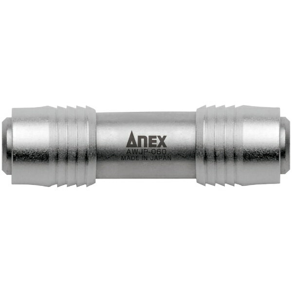 兼古製作所 アネックス強靭ダブルジョイント AWJP-060