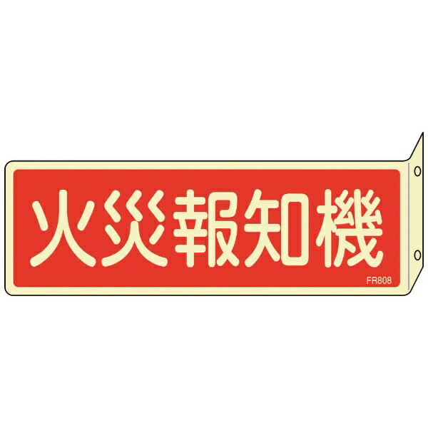 日本緑十字｜JAPAN GREEN CROSS 緑十字蓄光消防標識火災報知機FR80880×240mm突き出しタイプ両面表示エンビ 066808