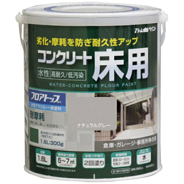 ■塗膜が硬いので摩耗に強く、防塵効果もあります。■アトミクス社のフロアトップ#1400を大幅改良し、耐汚染性を大幅に向上させた製品です。■業務用で定評のある「アトム フロアトップシリーズ」に属することで色が統一されましたので、フロアトップ#1400の塗り継ぎや塗り替え時でも安心です。■塗膜が固く、摩耗に強い硬質タイプですので、塗り替え頻度を抑えることができ、コスト削減にもつながります。■低温時の塗装でも乾燥段階で気温や湿度の影響を受けにくく、ひび割れ等のトラブルになりにくくなりました。■水性なので溶剤臭も無く、火気の心配もありません。 乾燥性に優れているため、約2時間で歩行開放ができます。【用途】・ベランダ、テラス、バルコニー、ガレージ、玄関、倉庫、機械室、事務所等のコンクリート床に。【仕様】・色： ナチュラルグレー・容量（L）： 1.6・乾燥時間： 夏期/30分〜60分、冬期/2時間〜3時間・指触乾燥時間： 夏期/30分〜60分、冬期/2時間〜3時間・塗り重ね可能時間： 3時間以上（冬期は6時間以上）・塗り重ね回数： 2・塗布面積（［［M2］］）： 5〜7（畳換算約4枚分）・塗り面積： 5〜7m2（畳枚数換算約4枚）・液性： 水性つやあり・希釈剤： 通常不要・濃いときは水道水で5％以内・建築基準法対応製品： F☆☆☆☆【材質／仕上】・合成樹脂（アクリル）【注意】・新しいコンクリートやモルタル面は、打設後4週間以上経ってから塗装してください。・未塗装コンクリートには必ず水性下塗剤を必ず塗ってください。・重量物開放は24時間後にしてください。・アスファルト防水、シート防水、FRP防水等の防水処理面には塗れません。・気温5℃以下の場合、湿度85％以上の場合は塗装を避けてください。