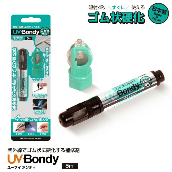 Spirit of Wonder UV BONDY ユーブイ　ボンディ　ゴム状硬化　スターターキット　5ml