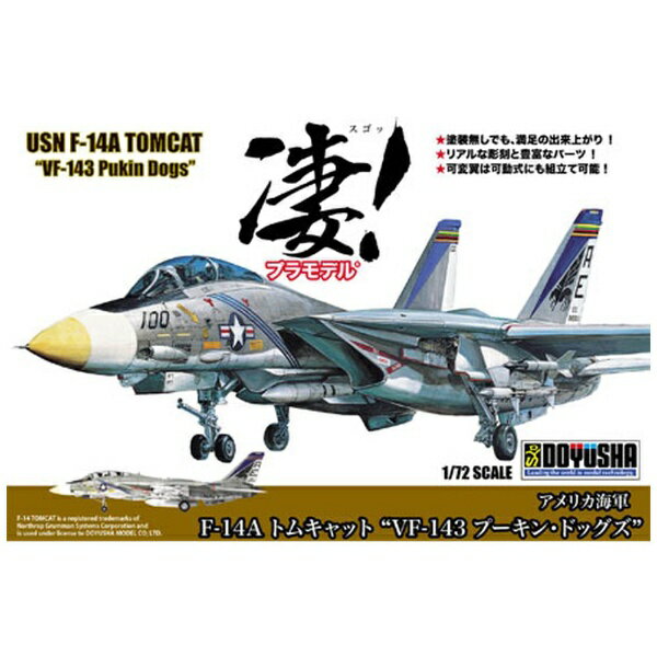 童友社｜DOYUSHA 1/72 凄！プラモデル No．6 アメリカ海軍 F-14A トムキャット “VF-143 プーキン ドッグズ”